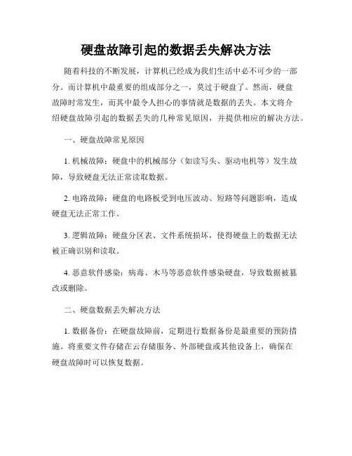 硬盘故障引起的数据丢失解决方法