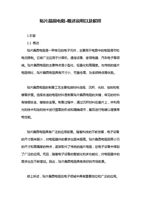 贴片晶圆电阻-概述说明以及解释