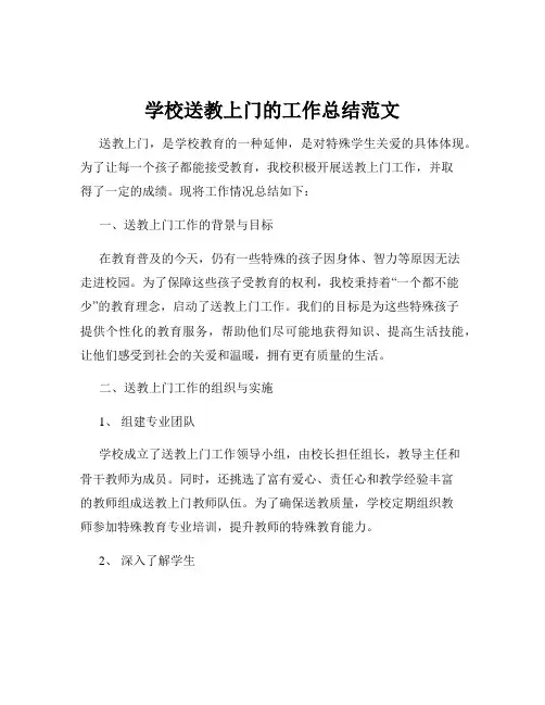 学校送教上门的工作总结范文