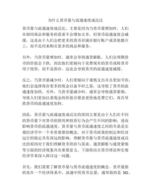 为什么货币量与流通速度成反比