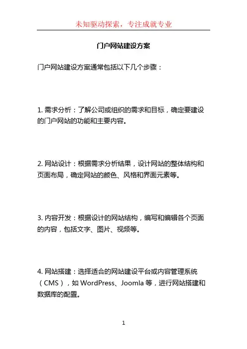 门户网站建设方案