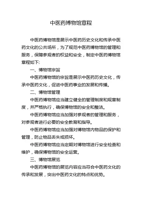 中医药博物馆章程