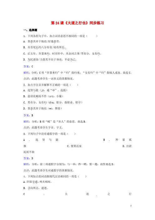 八年级语文上册第五单元第24课《大道之行也》同步练习(含解析)(新版)新人教版