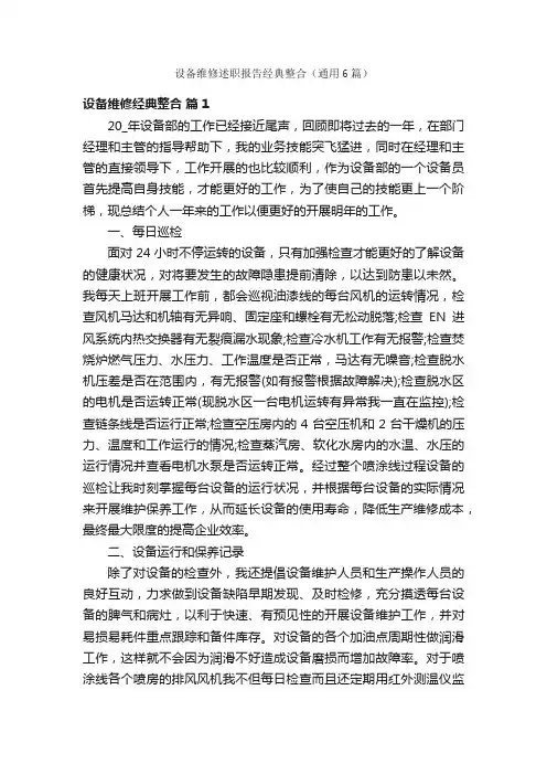 设备维修述职报告经典整合（通用6篇）