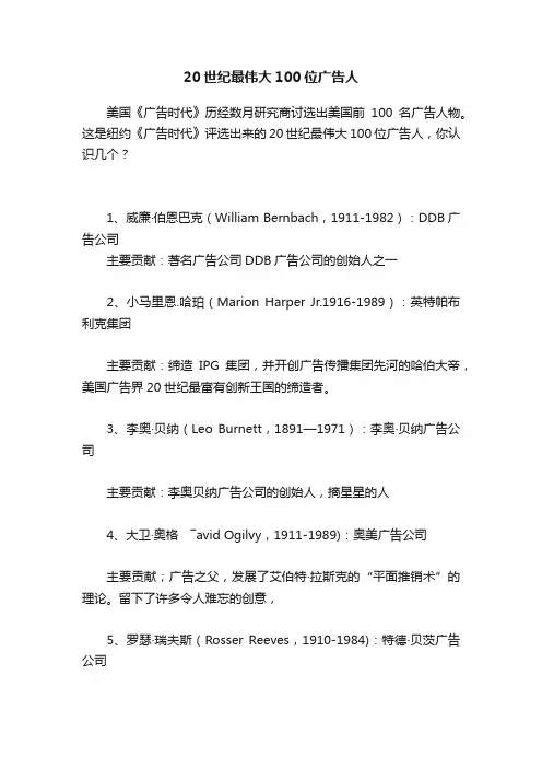 20世纪最伟大100位广告人