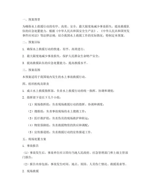 水上救援预案现场处置方案
