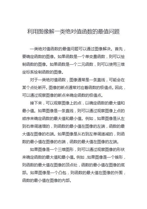 利用图像解一类绝对值函数的最值问题