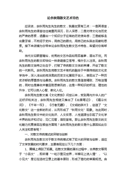 论余秋雨散文艺术特色
