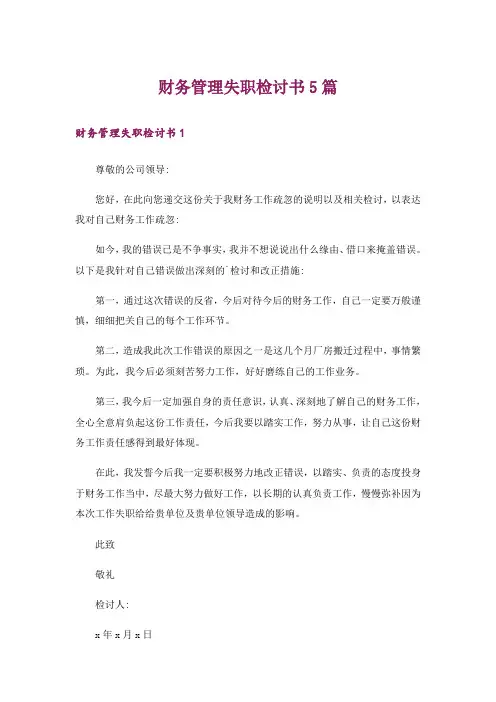 财务管理失职检讨书5篇