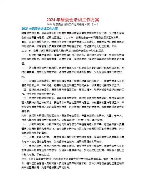 2024年居委会培训工作计划6篇
