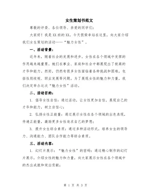 女生策划书范文