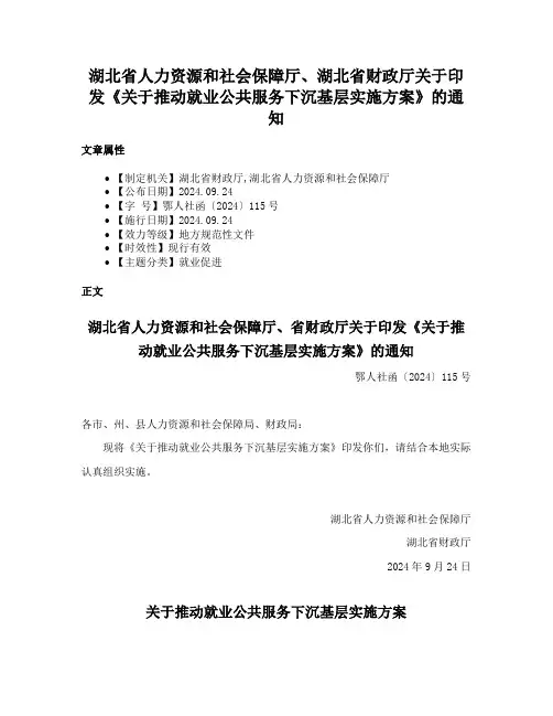 湖北省人力资源和社会保障厅、湖北省财政厅关于印发《关于推动就业公共服务下沉基层实施方案》的通知