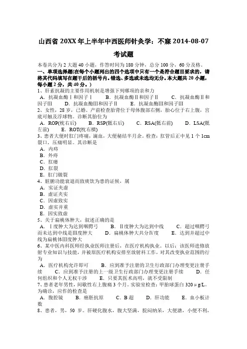 2017年上半年中西医师针灸学不寐2014-08-07考试题