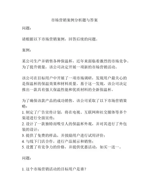 市场营销案例分析题与答案
