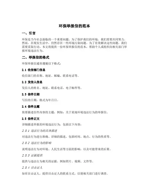 环保举报信的范本