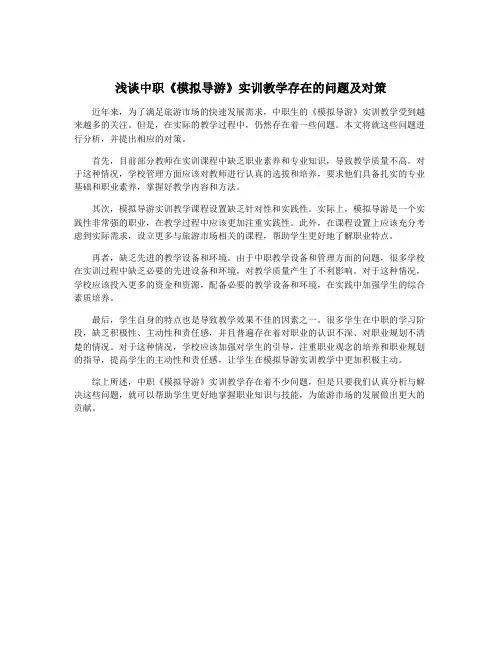 浅谈中职《模拟导游》实训教学存在的问题及对策