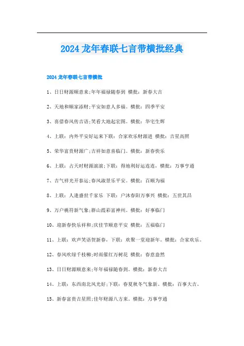 2024龙年春联七言带横批经典