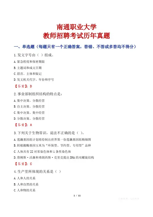 南通职业大学教师招聘考试历年真题