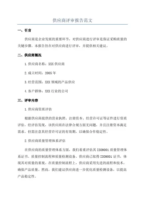供应商评审报告范文