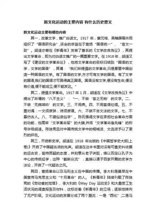 新文化运动的主要内容有什么历史意义