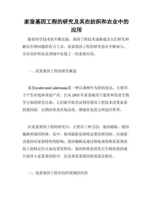 家蚕基因工程的研究及其在纺织和农业中的应用