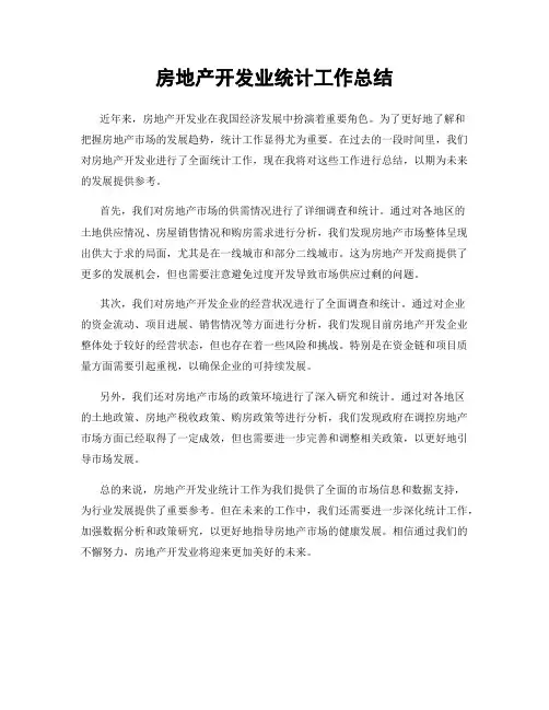 房地产开发业统计工作总结