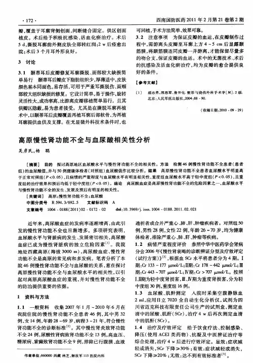 高原慢性肾功能不全与血尿酸相关性分析