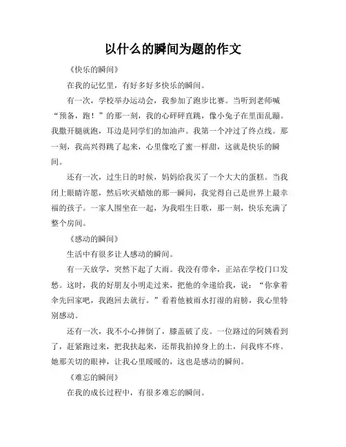 以什么的瞬间为题的作文