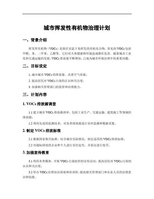 城市挥发性有机物治理计划