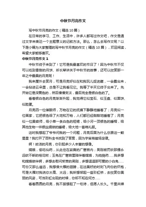 写中秋节月亮的作文（精选10篇）
