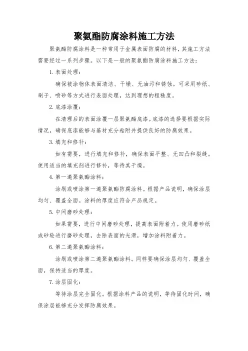 聚氨酯防腐涂料施工方法