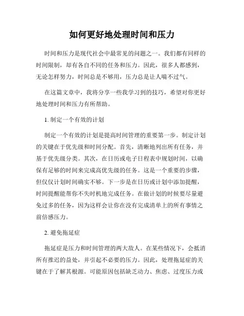 如何更好地处理时间和压力