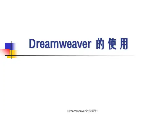 最新Dreamweaver教学课件