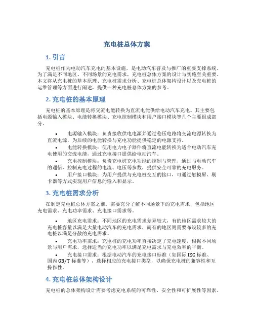 充电桩总体方案