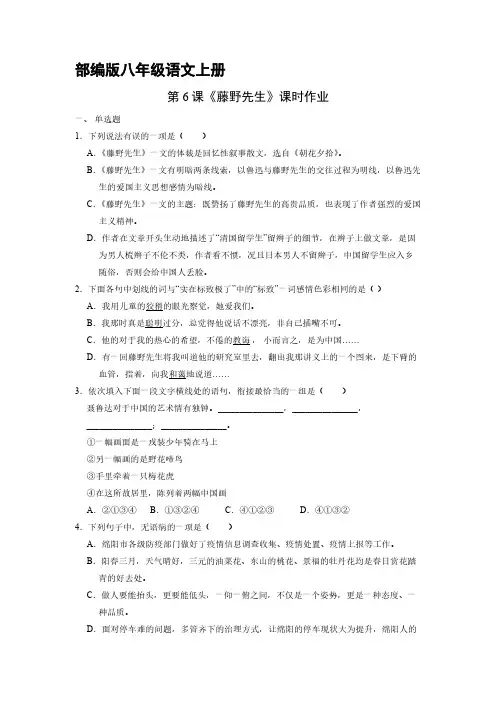 部编版八年级语文上册第6课《藤野先生》课时作业 试题试卷 含答案解析