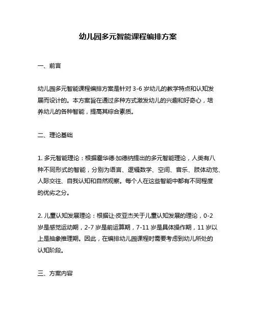 幼儿园多元智能课程编排方案