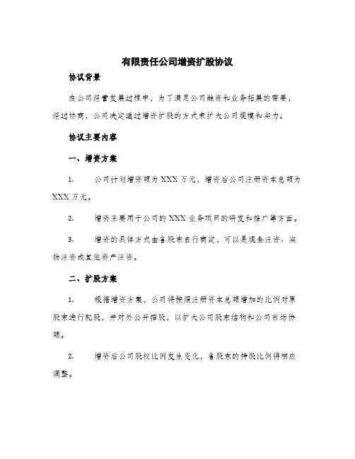 2024年有限责任公司增资扩股协议