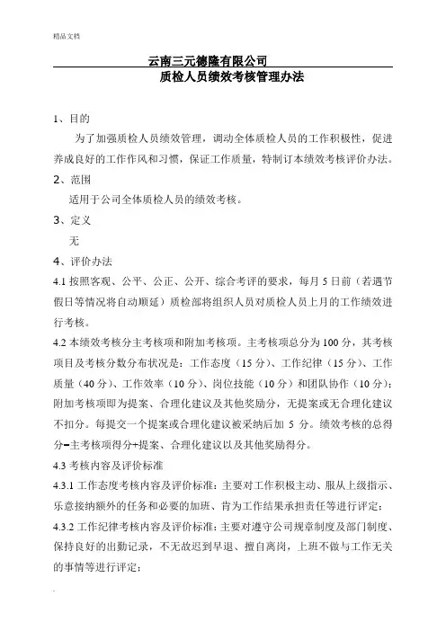 质检人员绩效考核管理办法