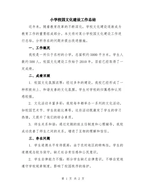 小学校园文化建设工作总结