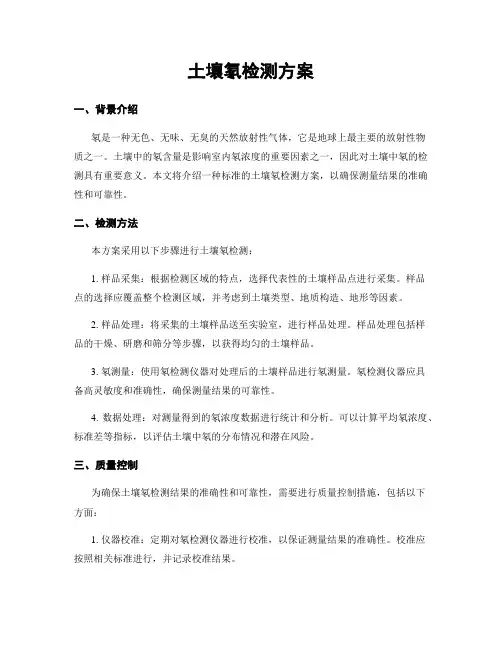 土壤氡检测方案