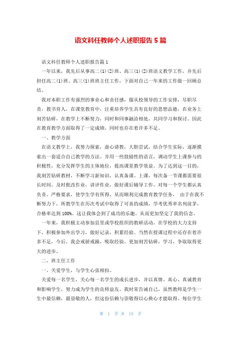 语文科任教师个人述职报告5篇