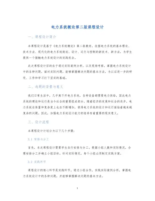 电力系统概论第二版课程设计