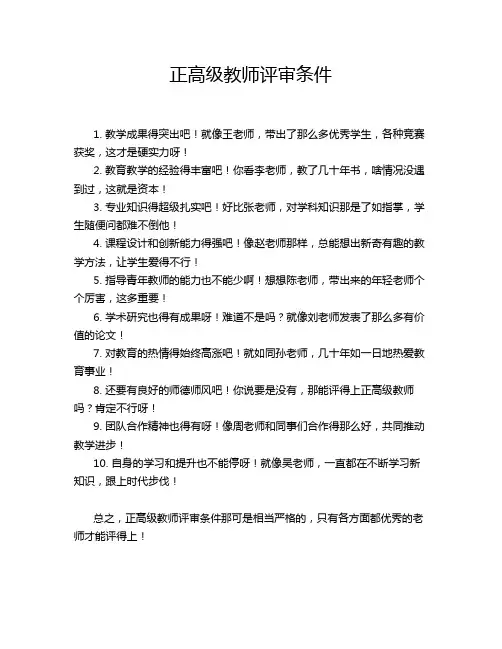 正高级教师评审条件