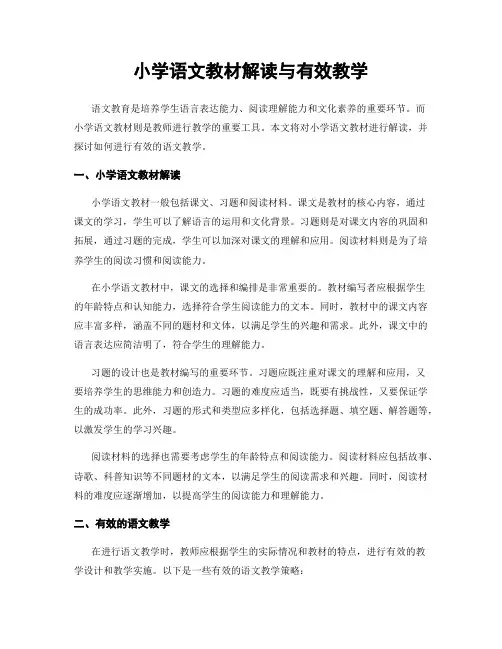 小学语文教材解读与有效教学