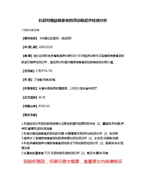 彩超对糖尿病患者的颈动脉超声检测分析