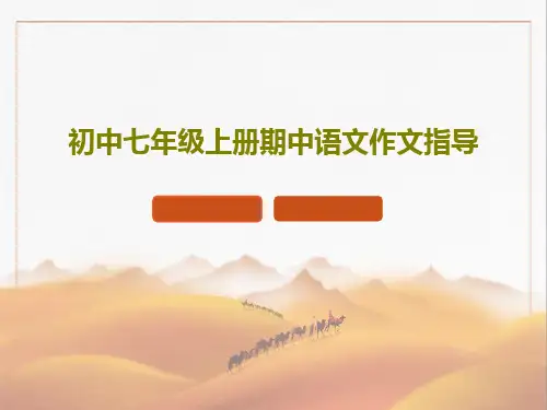 初中七年级上册期中语文作文指导PPT共22页