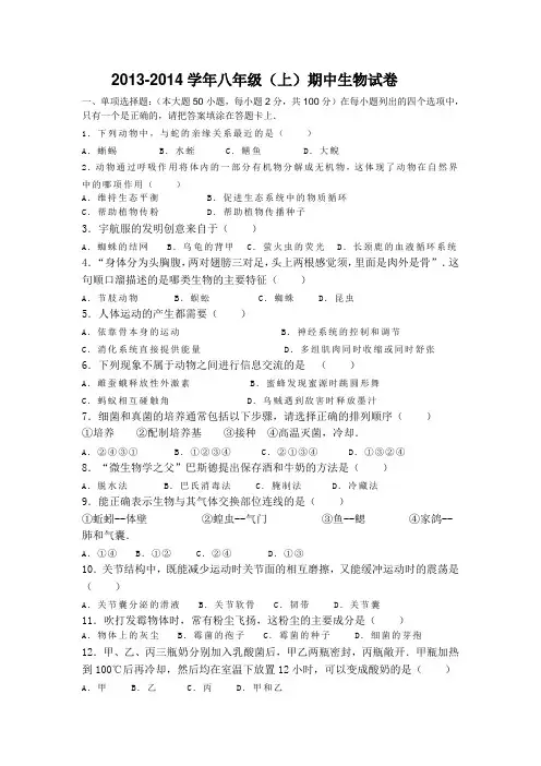 2013-2014学年八年级(上)期中生物试卷