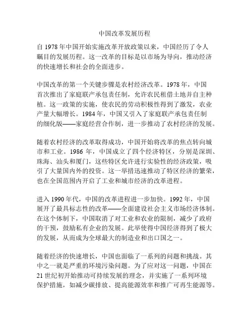 中国改革发展历程
