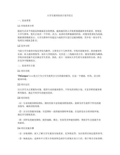 大学生健身创业计划书范文
