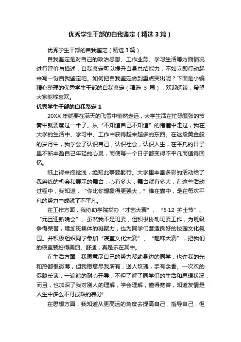 优秀学生干部的自我鉴定（精选3篇）